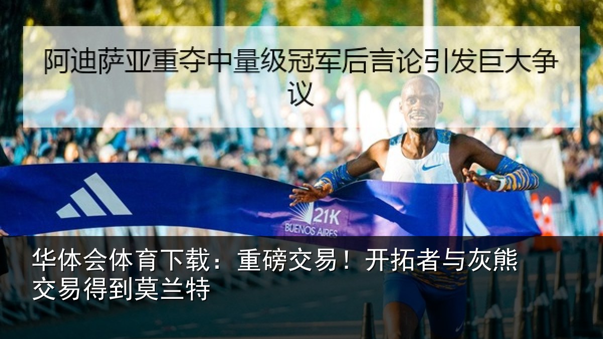 华体会体育下载：重磅交易！开拓者与灰熊交易得到莫兰特