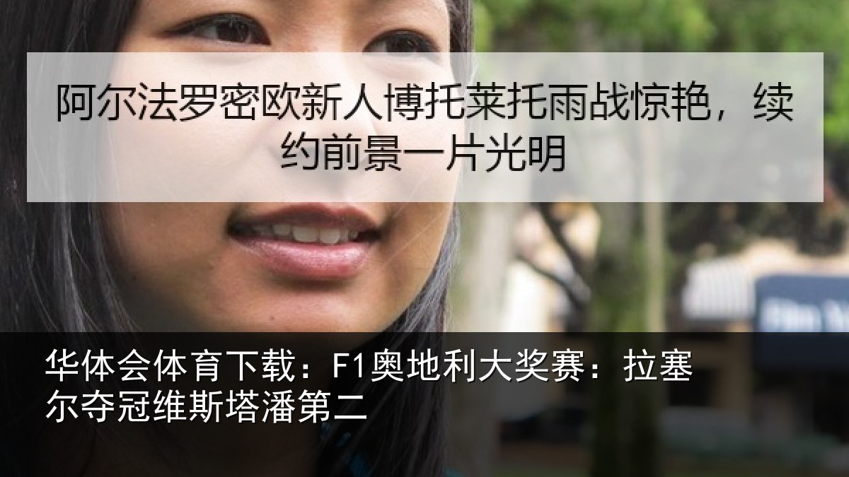 华体会体育下载：F1奥地利大奖赛：拉塞尔夺冠维斯塔潘第二