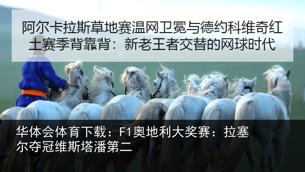 华体会体育下载：F1奥地利大奖赛：拉塞尔夺冠维斯塔潘第二