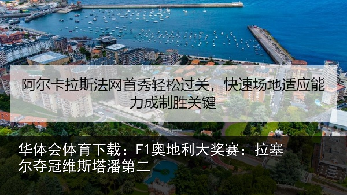 华体会体育下载:F1奥地利大奖赛:拉塞尔夺冠维斯塔潘第二