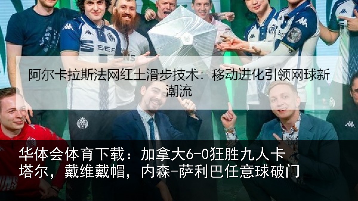华体会体育下载：加拿相关情况，戴维相关情况意球破门