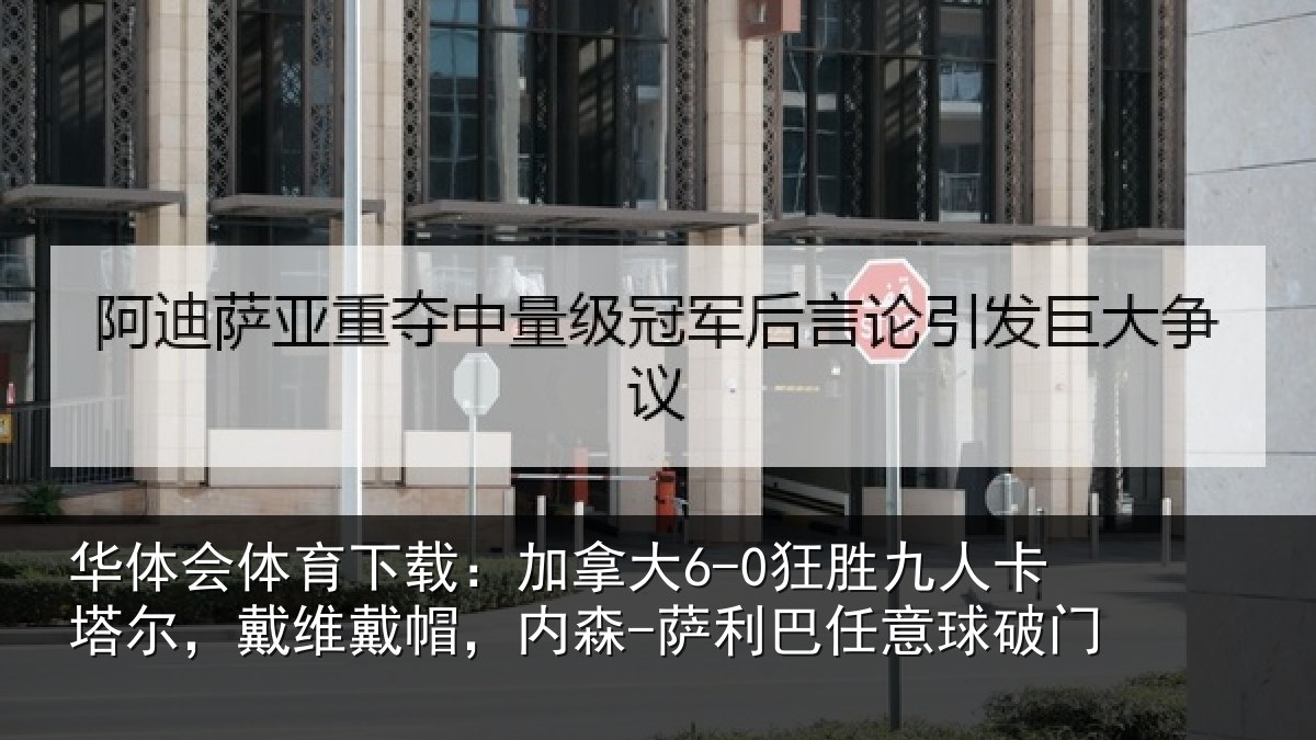 华体会体育下载：加拿相关情况，戴维相关情况意球破门