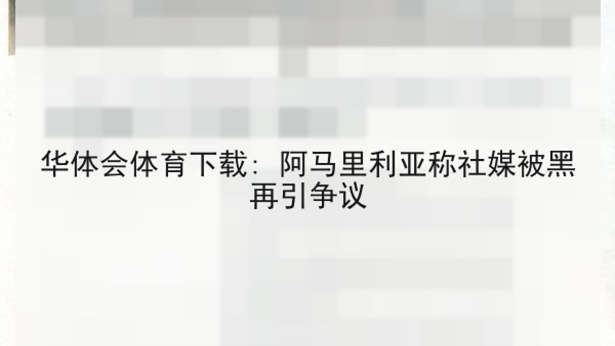 华体会体育下载: 阿马里利亚称社媒被黑再引争议
