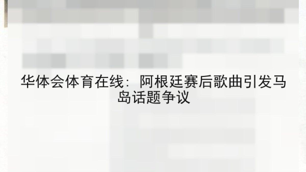 华体会体育在线: 阿根廷赛后歌曲引发马岛话题争议