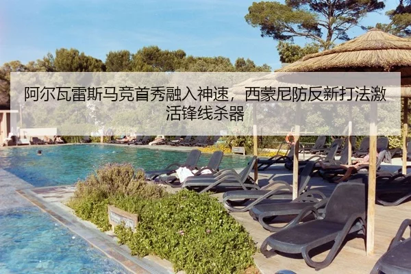 阿尔瓦雷斯马竞首秀融入神速，西蒙尼防反新打法激活锋线杀器