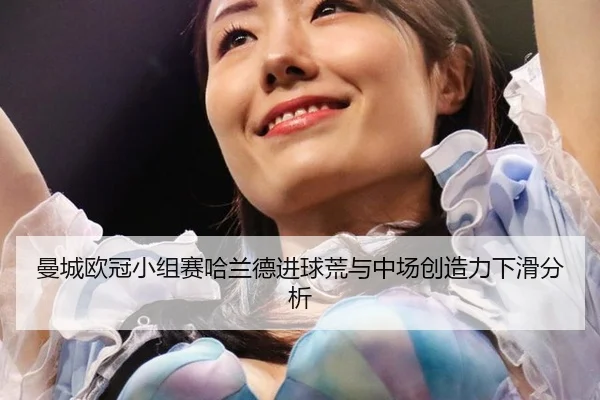 man-cheng-ou-guan-xiao-zu-sai-ha-lan-de-jin-qiu-huang-yu-zhong-chang-chuang-zao-li-xia-hua-fen-xi-3-633.jpg