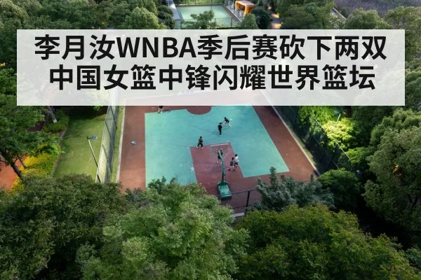 李月汝WNBA季后赛砍下两双中国女篮中锋闪耀世界篮坛