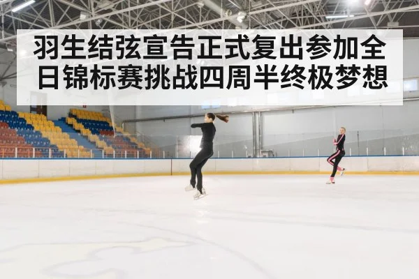 羽生结弦宣告正式复出参加全日锦标赛挑战四周半终极梦想
