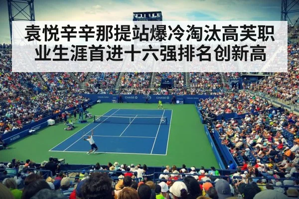 袁悦辛辛那提站爆冷淘汰高芙职业生涯首进十六强排名创新高
