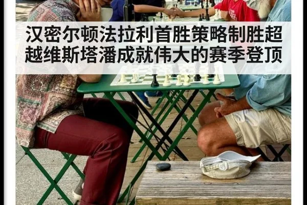 汉密尔顿法拉利首胜策略制胜超越维斯塔潘成就伟大的赛季登顶