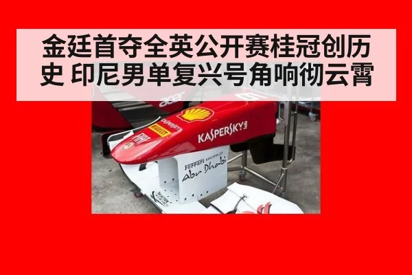 金廷首夺全英公开赛桂冠创历史 印尼男单复兴号角响彻云霄
